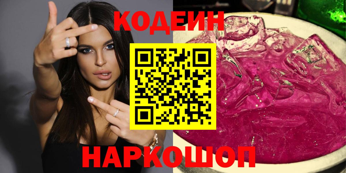 Кодеиновый сироп Lean Purple Drank Киселёвск