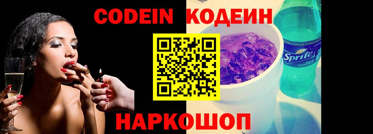 Кодеиновый сироп Lean напиток Lean (лин)  Вход с VPN  Киселёвск  Кодеин Purple Drank 